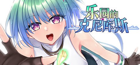 [RP/PC]乐园的克尼库斯 #The Cuniculus of Paradise   #楽園のクニークルス 官方中文步兵版[1G]