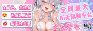 ai风月