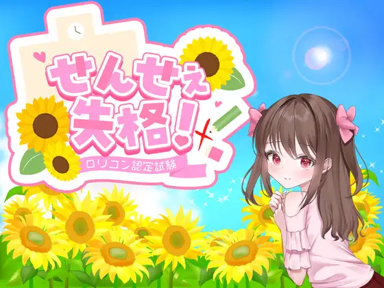 更新[日式RPG/反向X] 老师失格！ せんせぇ失格！ ver1.1 内嵌AI汉化版+全回想存档 [1.50G]
