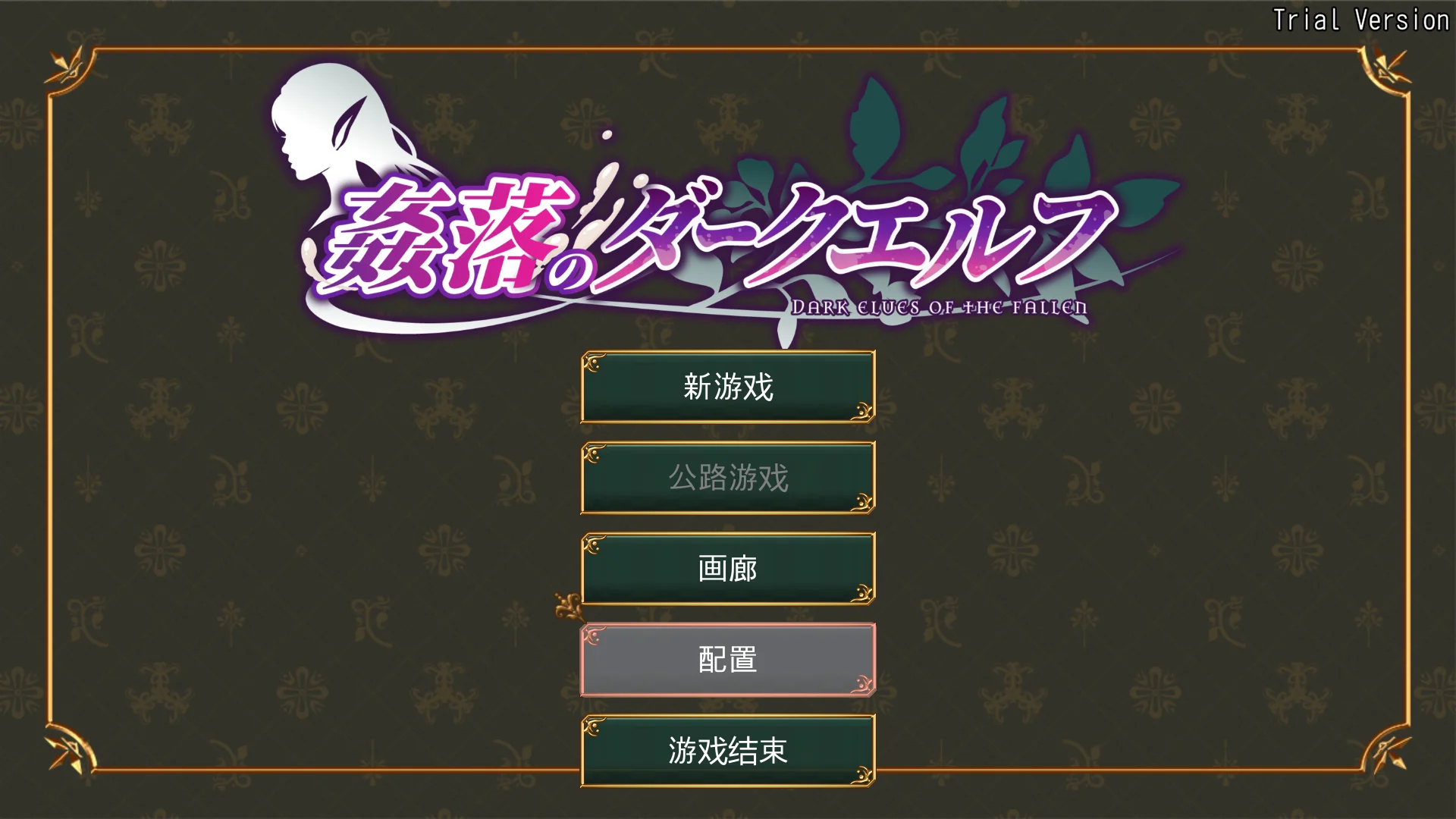 新作[冒险RPG/恶堕] 奸落的黑暗精灵 姦落のダークエルフ 体验版 官中版 [3.50G]